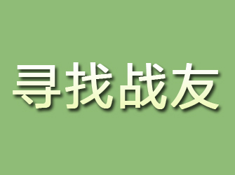 石泉寻找战友